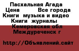 Пасхальная Агада › Цена ­ 300 - Все города Книги, музыка и видео » Книги, журналы   . Кемеровская обл.,Междуреченск г.